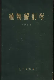 植物解剖学