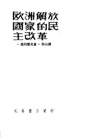 欧洲解放国家的民主改革