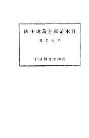 日本帝国主义与中国一册