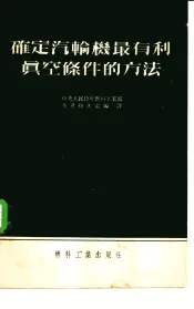 确定汽轮机最有利真空条件的方法