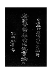 日本货币银行法规