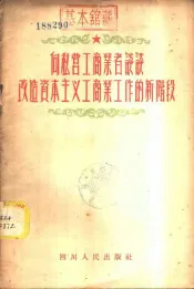 向私营工商业者谈谈改造资本主义工商业工作的新阶段