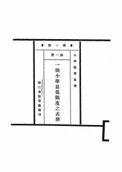 一个小学最低限度之表册