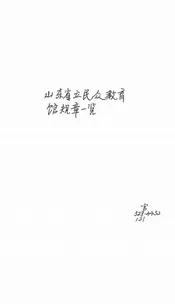 山东省立民众教育馆规章一览