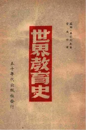世界教育史