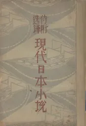 现代日本小说