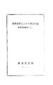 日本帝国主义在中国伦陷区