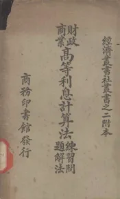 财政商业高等利息计算法练习问题解法