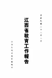 江西省教育工作报告