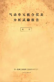 气动单元组合仪表分析试验报告