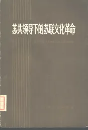 苏共领导下的苏联文化革命