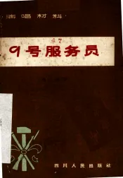 九号服务员  独幕喜剧