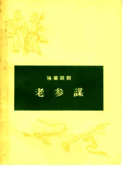 老参谋  独幕话剧