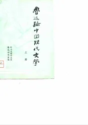 鲁迅论中国现代文学  上
