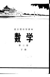 数学  第3册  下