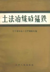 土法冶炼矽锰铁