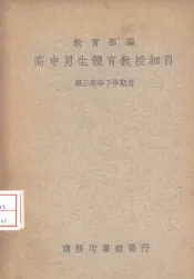 高中男生体育教授细目  第三学年下学期用