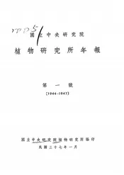 国立中央研究院植物研究所年报