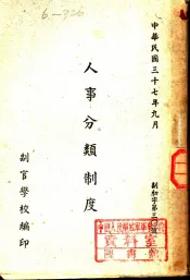 人事分类制度
