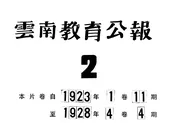 云南教育公报