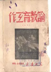 论教育工作  之二