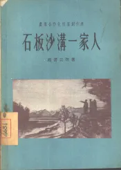 石板沙沟一家人