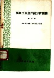 氮素工业生产的分析检验  第4册  空气分离车间的检验