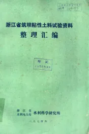 浙江省筑坝粘性土料试验资料  整理汇编