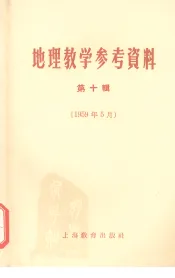 地理教学参考资料  第10辑  1959年5月