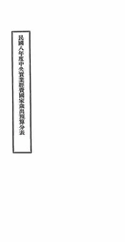民国八年度中央实业经费国家岁出预算分表