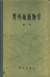 野外地植物学  第1卷