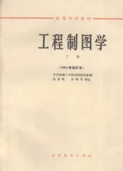 工程制图学  下