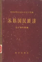 苏联国民经济统计资料汇编
