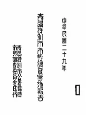 青岛特别市市势调查实施报告