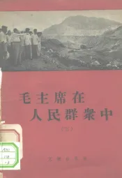 毛主席在人民群众中  3