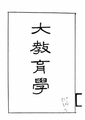 大教育学