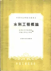 水利工程概论