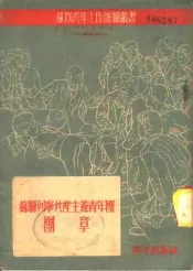 苏联列宁共产主义青年团团章