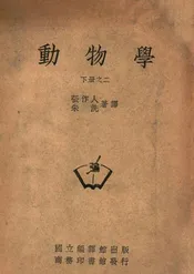 动物学. 下册之二