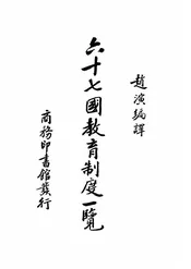 六十七国教育制度一览