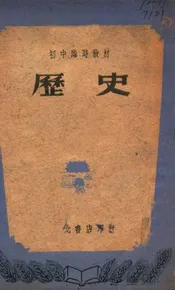 初中临时教材历史