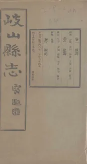 重修岐山县志  卷1-3