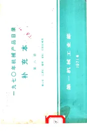 1970年机械产品目录  补充本  第8册  离心机  过滤机  橡胶  塑料  印刷机械类