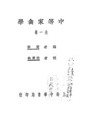 中等家禽学