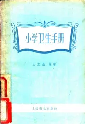 小学卫生手册