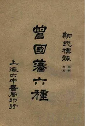 曾国藩六种 新式标点（家书四）