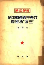 共产主义运动中的“左派”幼稚病