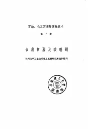 合成树脂及玻璃钢