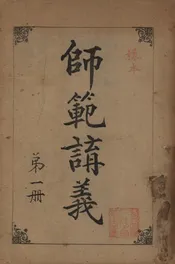 师范讲义
