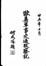 欧美军事交通考察记